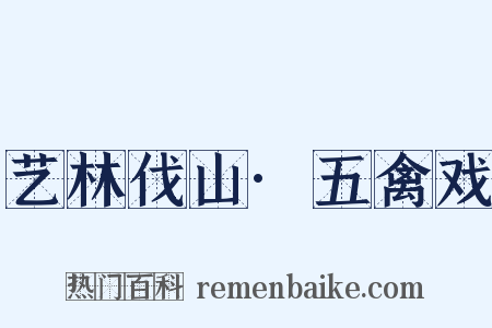艺林伐山·五禽戏是什么意思的图片